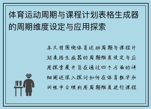 体育运动周期与课程计划表格生成器的周期维度设定与应用探索