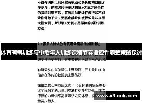 体育有氧训练与中老年人训练课程节奏适应性调整策略探讨